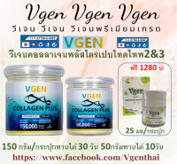 VGEN Collagen Plus Tripeptide Type2&amp;3 วีเจนคอลลาเจนพลัสไตรเปบไทด์ไทพ2&amp;3 กระปุก 150กรัม ฟรี วีเจนไวทเทนนิ่งพลัสครีม25มล1กระปุก+วีเจนคอลลาเจนพลัส1กระปุก