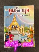 พูดอังกฤษ แบบบริการ-ท่องเที่ยว (เล็กปอนด์) - [ภาษาต่างประเทศ No.8] - แนวการพูดอังกฤษประจำวันสำหรับเรียนด้วยตนเอง พร้อมคำอ่านและคำแปล - ร้านบาลีบุ๊ก มหาแซม