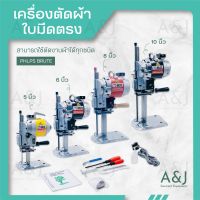 เครื่องตัดผ้าใบมีดตรง เครื่องตัดผ้า ขนาด 5นิ้ว 6นิ้ว 8นิ้ว 10นิ้ว PHLPS BRUTE สามารถตัดผ้าได้ทุกชนิด