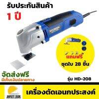 เครื่องตัดเอนกประสงค์  HYUNDAI รุ่น HD-208 ใช้สำหรับงานตัด ขัด เจาะและงานช่างทั่วไป แถมฟรีชุดใบ 28 ชิ้น จัดส่งฟรี รับประกันสินค้า 1 ปี SafetyTech Shop