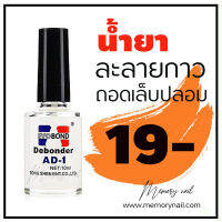 AD-1 ? น้ำยาละลายกาว น้ำยาถอดเล็บปลอม ถอดเล็บ PVC Evobond Debonder พร้อมส่ง