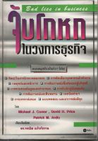 หนังสือ มือสอง จับโกหกในวงการธุรกิจ