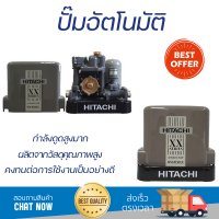 ราคาพิเศษ ปั๊มน้ำแรงดันคงที่ ปั๊มอัตโนมัติ HITACHI WM-P150XX 150 วัตต์ น้ำแรงต่อเนื่อง ทำงานอัตโนมัติตามการเปิดปิด Automatic Water Pump จัดส่งทั่วประเทศ