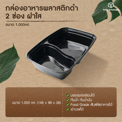 กล่องอาหารพลาสติก2ช่อง สีดํา ฝาใส (1000ml) กล่องอาหาร กล่องข้าว กล่องอาหารพลาสติกพรีเมียม