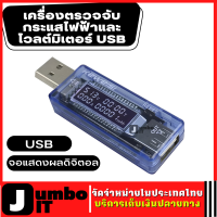 เครื่องทดสอบความจุของที่ชาร์จ โวล์ตมิเตอร์แบตเตอรี่USB มิเตอร์วัดค่าความจุแบตเตอรี่ เครื่องทดสอบแรงดันไฟฟ้า เครื่องจับกระแสไฟฟ้า