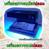 เครื่องตรวจธนบัตรปลอม เครื่องตรวจแบงค์ปลอม ตรวจแบงค์100ปลอม ตรวจแบงค์500ปลอม ตรวจแบงค์1000ปลอม เครื่องตรวจเงินปลอม เครื่องตรวจหวยปลอม ตรวจลอตเตอรี่ปลอม เช็คลายน้ำด้วยแสง UV ใช้งานง่าย Counterfeit Money Detector