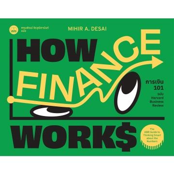 readery-การเงิน-101-ฉบับ-harvard-business-review-how-finance-works-หนังสือ-โดย-mihir-desai-บริการเก็บเงินปลายทาง