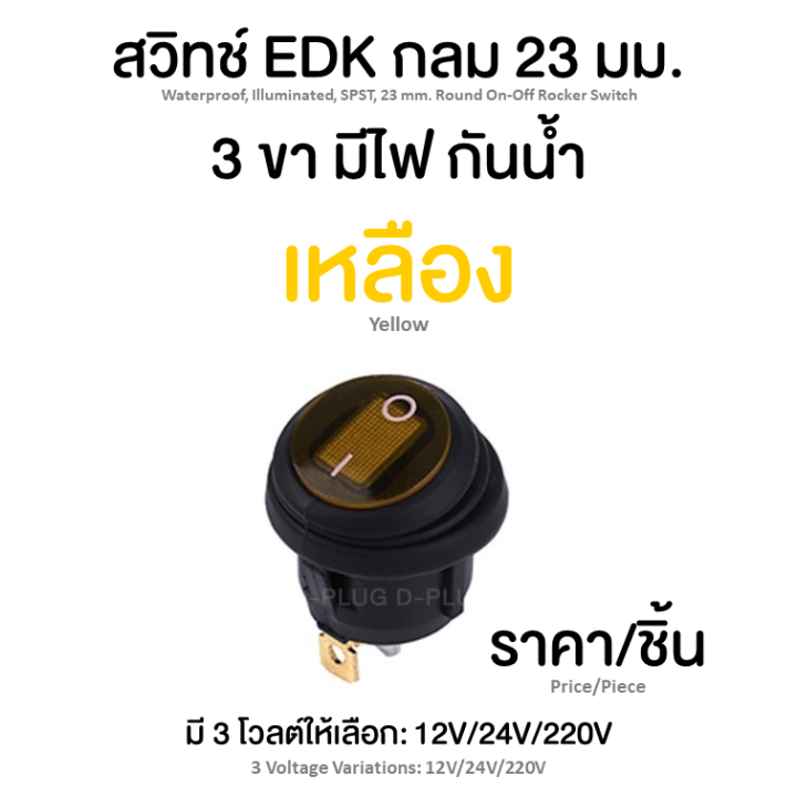 สวิทช์กันน้ำ-edk-กลม-23-มม-มีไฟ-waterproof-illuminated-spst-23-mm-round-on-off-rocker-switch