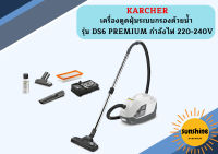 karcher KARCHER (คาร์เชอร์) เครื่องดูดฝุ่นระบบกรองด้วยน้ำ รุ่น DS6 PREMIUM กำลังไฟ 220-240V กำลังมอเตอร์ 650W