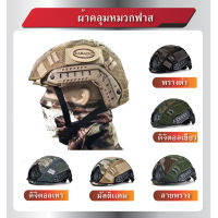 ?? ไทยแลนด์ แทคติคอล-23 ผ้าคลุมหมวกฟาส Sabado (เฉพาะผ้าคลุม) Helmet Cover