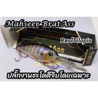 Dlz แบรทแอส Mahseer BratAss ชะโด ปลั๊กดำลึก ปลั๊กชะโด ตีจิบ อัพเดท 3/65 เหยื่อปลอม เหยื่อตกปลาปลอม อุปกรณ์ตกปลา กีฬาตกปลา