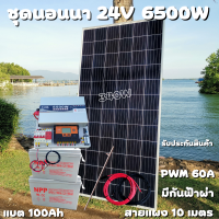 ชุดนอนนา 24V 6500W 24V to 220V ชาร์จเจอร์ PWM 60A มีกันฟ้าผ่าสายดิน ฟรีแทงกราว์ แผง 340W และสายโซล่า 10 เมตร แบตเตอรี่ 100Ah 2ลูก รับประกันสินค้า สินค้าพร้อมส่ง