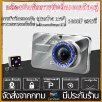 【เมนูภาษาไทย 】กล้องติดรถยนต์ 2กล้อง WDR + HDR กล้องถอยหลัง หน้าจอใหญ่ 4.0 1080 Full HD เกรดA+เลนส์มุมกว้างพิเ Driving Recorder