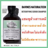 ?ดาวิเนส แชมพูล้างสารเคมีตกค้าง?Davines Naturaltech  Detoxifying Scrub Shampoo 250ml. detox scrub
