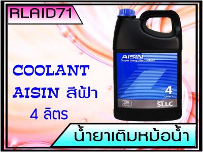 คูลแลนท์ น้ำยาเติมหม้อน้ำ สารหล่อเย็น ยี่ห้อ AISIN ขนาด 4 ลิตร (สีฟ้า)