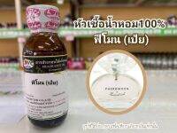 หัวเชื้อน้ำหอมแท้100% กลิ่น ฟีโมน(เป้ย) Pheromone