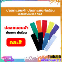 ปลอกแขนผ้า ปลอกกแขนกันร้อน ปลอกแขนกันแดด คละสี