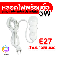 หลอดไฟ  5วัตต์ ขั้วE27  พร้อมสายไฟมีปลั๊กเสียบ ยาว 5 เมตร หลอดไฟLED 4in1 พร้อมขั้ว  มิสวิตว์เปิดปิด สว่างไม่กินไฟ