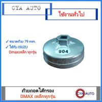 ถ้วยถอดไส้กรอง, บล็อกถอดกรอง  ขนาด 79 mm. สำหรับ ISUZU Dmax เหล็กทุกรุ่น (904)