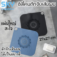 SKY ซิลิโคนดักจับเส้นผม ที่ดักจับเส้นผม แผ่นใหญ่ 27*27*1cm กรองเส้นผมบนท่อระบายน้ำ อ่างล้างหน้า ดักจับสิ่งสกปรก Silicone Bathroom Strainer