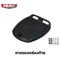 ถาดรองกล่องท้าย FW02, FW03, FW07, FEAW, GIVI, KAPPA และยี่ห้ออื่นๆ ที่คล้ายกัน ถาดสำรองสำหรับติดตั้งกับตะแกรงรถมอเตอร์ไซค์คันที่สอง สอบถามได้ค่ะ