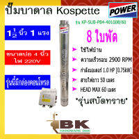 ปั๊มบาดาล ปั๊มซัมเมอร์ส Kospette รุ่น KP-SUB-PB4-401008/60 1.5นิ้ว 1.0HP 8 ใบพัด มีกล่องคอนโทรล (พร้อมสายไฟ 50 เมตร) (อย่างดี)