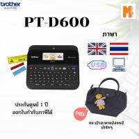 เครื่องพิมพ์ฉลาก Brother PT-D600 แถมฟรี เทปพิมพ์อักษรขนาด 24มม. 1ตลับ + กระเป๋า 1ใบ (รับประกัน 1 ปี) ** ของแถมอาจมีการเปลี่ยนแปลง**