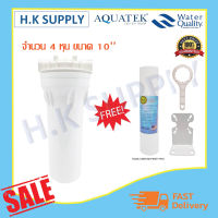 Aquatek กระบอกกรองน้ำแบบขาวขุ่น Housing 10 นิ้ว 2 3 4 หุน แถมฟรี แบบเลือก ชุดติดตั้งและไส้กรองPP Aqua Factory