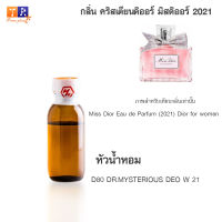 หัวน้ำหอม D80 : DR.MYSTERIOUS DEO W 21 (เทียบกลิ่น เกรดพรีเมี่ยม) ปริมาณ 25กรัม