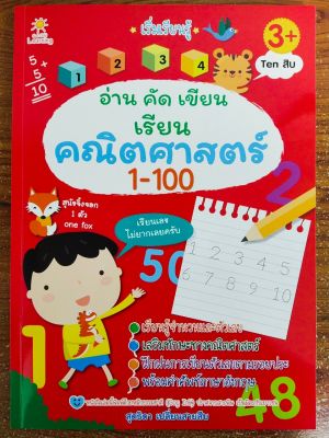 หนังสือเด็ก เสริมทักษะเด็กปฐมวัย เริ่มเรียนรู้ อ่าน คัด เขียน เรียน คณิตศาสตร์ 1-100