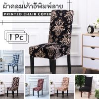 【Free-sun】1 pc ผ้าคลุมเก้าอี้ ผ้าคลุมเก้าอี้ทั่วไป ผ้าหุ้มเก้าอี้ยืดหยุ่นผ้าคลุมเก้าอี้พิมพ์ลาย