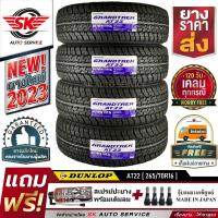 DUNLOP ยางรถยนต์ 265/70R16 (ล้อขอบ16) รุ่น GRANDTREK AT22 (อักษรสีขาว) 4 เส้น (ล๊อตใหม่กริ๊ปปี 2023)+ประกันอุบัติเหตุ