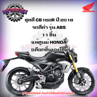 ชุดสีทั้งชุด แฟริ่ง CB150R ปี 2018 รถสีดำ รุ่น ABS ของแท้ศูนย์ HONDA (เลือกชิ้นได้ครับ) ส่งฟรี Kerry มีเก็บเงินปลายทาง