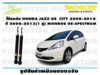 โช๊คหลัง HONDA JAZZ GE CITY 2008-2014 ปี 2008-20013 (1 คู่)/ MONROE OE-SPECTRUM