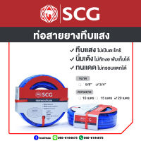 SCG สายยางทึบแสง สีฟ้า ขนาด 3/4"(6หุน) [ความยาว 10,15,20เมตร]