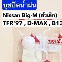 รุ่งเรืองยานยนต์ บูชปัดน้ำฝน Big-M (ตัวเล็ก) , TFR97 , D-MAX , E13 (S.PRY #G18) อะไหล่รถยนต์ ราคา