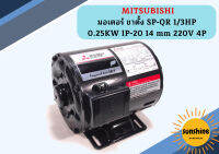 Mitsubishi มอเตอร์ ขาตั้ง SP-QR 1/3HP 0.25KW IP-20 14 mm 220V 4P มอเตอร์ไฟฟ้า มอเตอร์ มอเตอร์ตั้ง