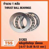 51203 ตลัลูกปืนกันรุนเม็ดกลม ( THRUST BALL BEARINGS ) ตลัลูกปืนกันรุน จำนวน 1 ตลั โดย TSS