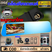 【เมนูไทย】กล้องติดรถยนต์ Dash Cam 2กล้องหน้า+หลัง การบันทึกHD1080P จอ4.3 ขอบ2.5D ภาพถอยหลังเต็มจอ มุมกว้าง170° วิสัยทัศน์กลางคืน เมนูไทยใช้งานง่าย