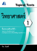 Topical Tests วิทยาศาสตร์ 1