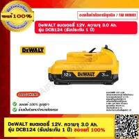 DeWALT แบตเตอรี่ 12V. ความจุ 3.0 Ah. รุ่น DCB124 (รับประกัน 1 ปี) ของแท้ 100%