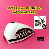 ถังน้ำมัน Stallions / MINI MOMO 125 / RYUKA Monkey 125 แท้ศูนย์ ถังน้ำมันมอเตอร์ไซค์ ถังนำ้มัน ถังน้ำมันเชื้อเพลิง Gorilla