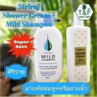 [แพคคู่สุดคุ้ม]แชมพูสระผมและครีมอาบน้ำศิริราช ; [Super Save]Siriraj Mild Shampoo and Shower Cream