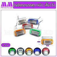 ไฟติดรถบรรทุก ไฟเลี้ยววิ่ง ไฟราวข้าง 14ชิป 24v. (1ชิ้น/กล่อง)(mm3)