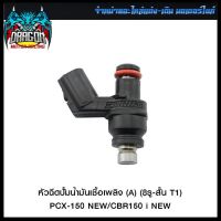 หัวฉีดปั้มน้ำมันเชื้อเพลิง (A) (8รู-สั้น T1) PCX-150 NEW/CBR150 i NEW (4425624008002) #SRK