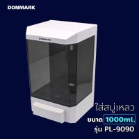 DONMARK ที่กดสบู่เหลว ขนาด 1000 ml ดีไซน์ใหม่!! รุ่น PL-9090