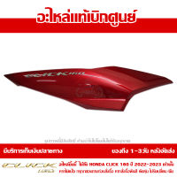 ฝาครอบท้าย ข้างขวา สีแดงประกาย พร้อม Logo Click 160 สีเงิน ปี 2022 รุ่น COMBI ของแท้ เบิกศูนย์ 83450-K2S-T00ZD ส่งฟรี เก็บเงินปลายทาง เว้นพื้นที่ห่างไกล