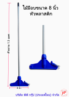 ด้ามไม้ม็อบ 8 นิ้ว 2ชุด (พร้อมผ้าสีน้ำเงิน300ก 2ผืน)  (ด้ามไม้ม็อบ10นิ้วพร้อมผ้าสีน้ำเงิน300ก 1ชุด)