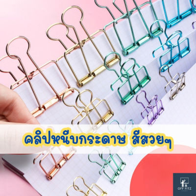 คลิปหนีบกระดาษ เหล็กสีสัน สวยงาม Paper clip