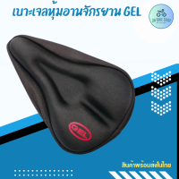 เบาะเจลหุ้มอานจักรยาน GEL อุปกรณ์เสริมจักรยาน เบาะหุ้มอานซับแรงกระแทก